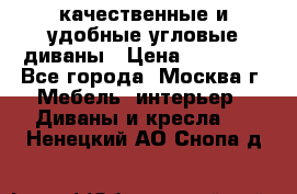 качественные и удобные угловые диваны › Цена ­ 14 500 - Все города, Москва г. Мебель, интерьер » Диваны и кресла   . Ненецкий АО,Снопа д.